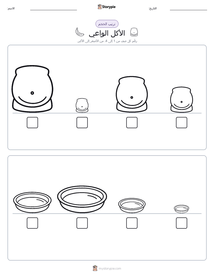ترتيب الحجم