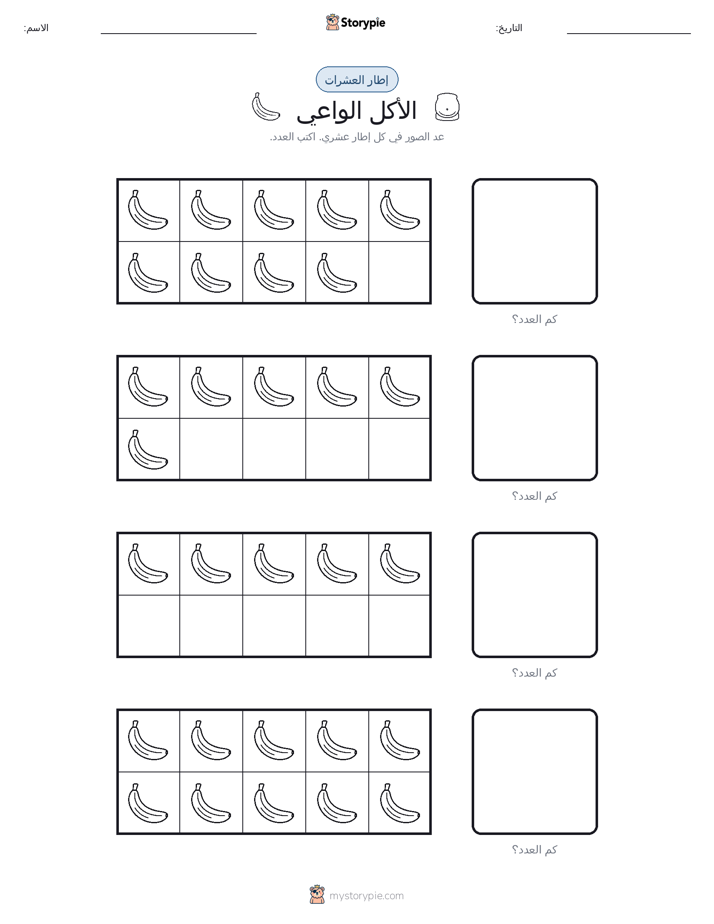 إطار العشرة