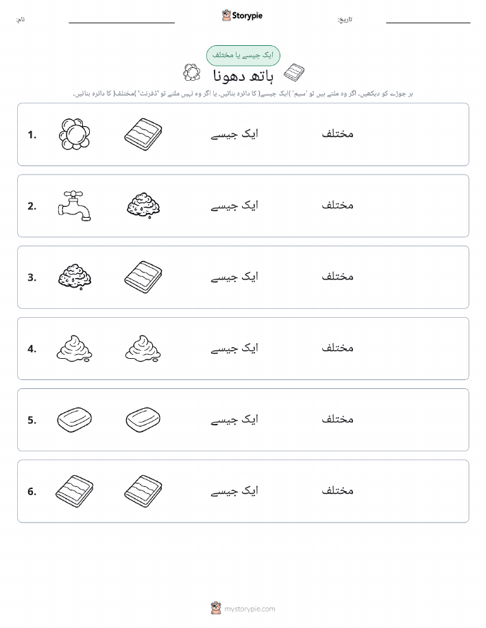 ایک جیسا یا مختلف