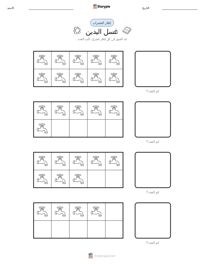إطار العشرة
