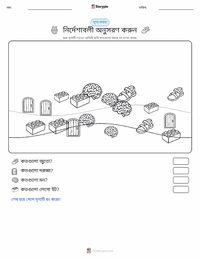 নির্দেশাবলী অনুসরণ মুদ্রণযোগ্য কাজের পৃষ্ঠার প্রিভিউ