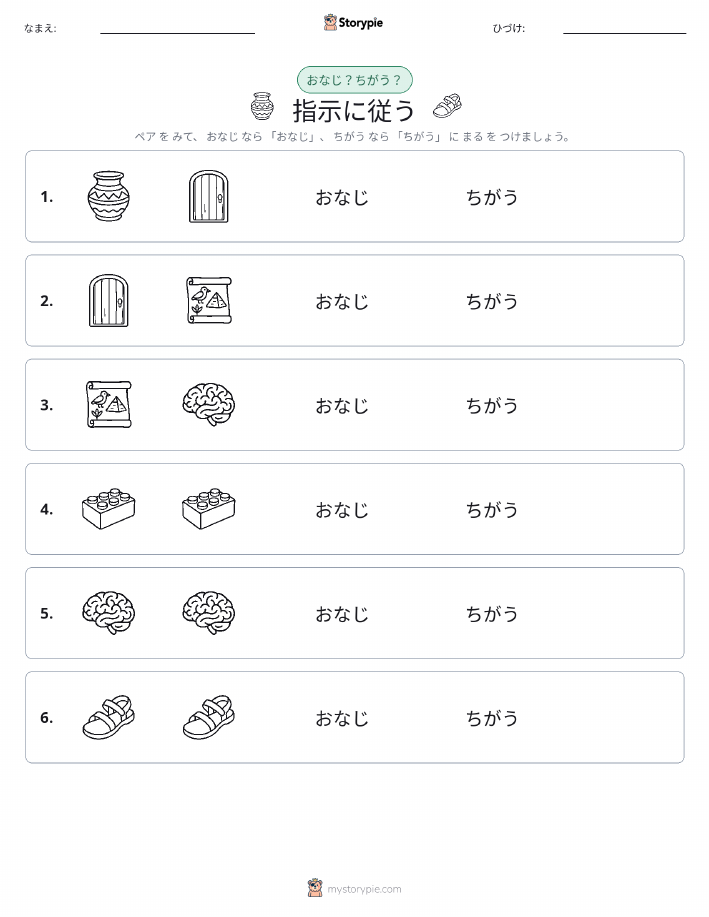 同じか違うか