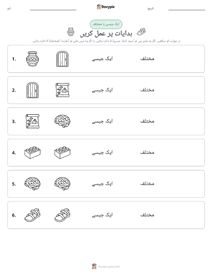 ایک جیسا یا مختلف