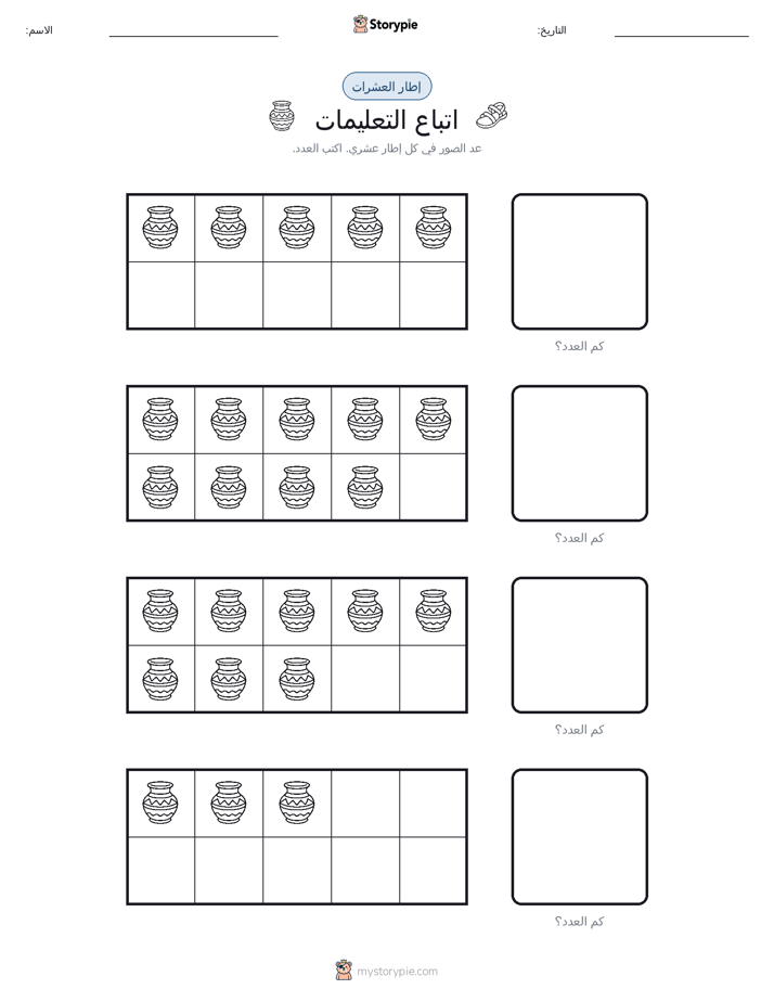 إطار العشرة