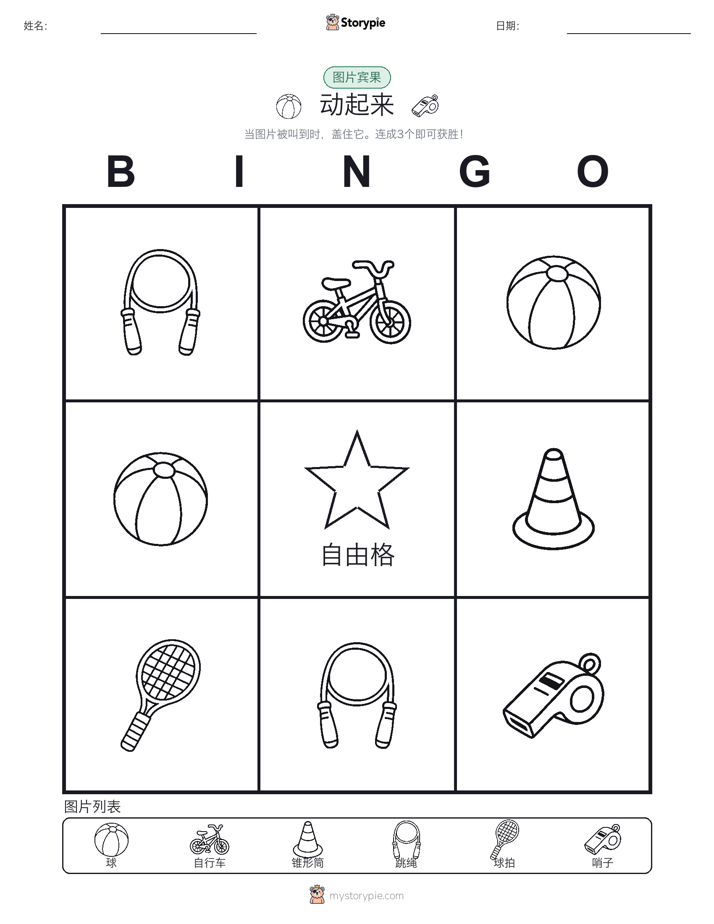 图片宾果