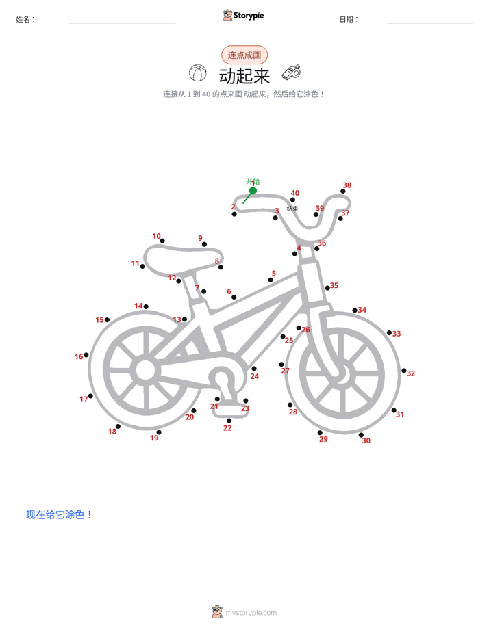 连点成线