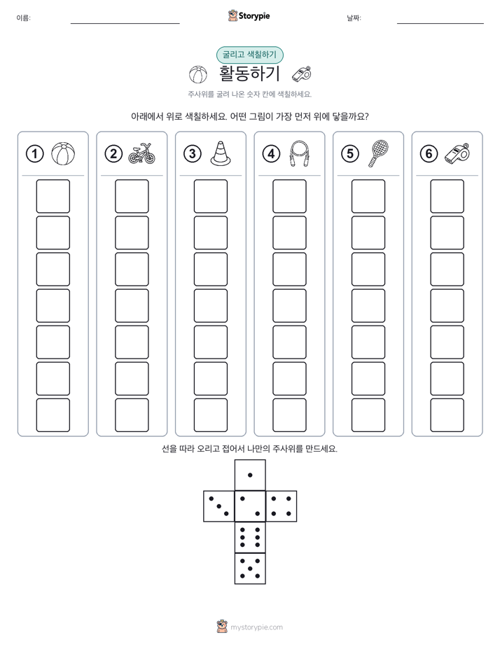 롤 & 색칠하기