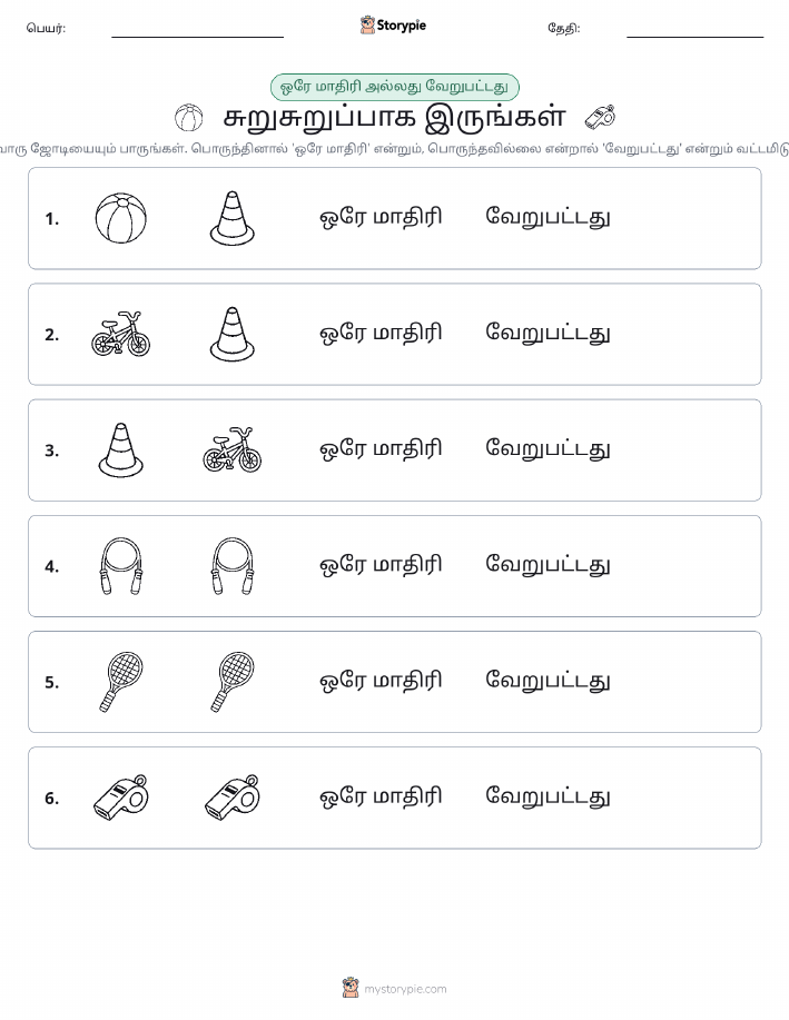 அதே அல்லது மாறுபட்டது