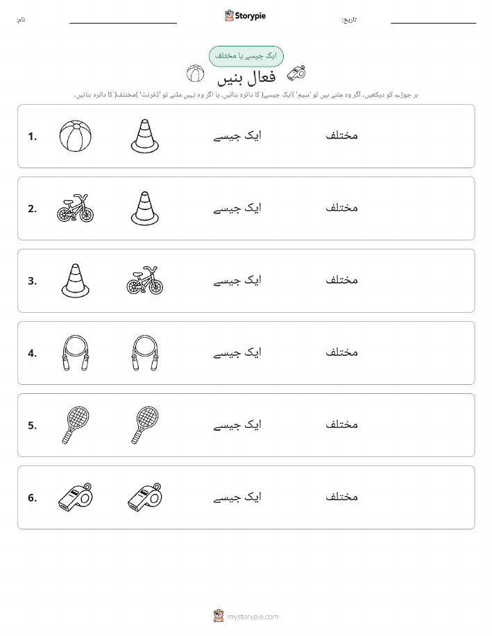 ایک جیسا یا مختلف