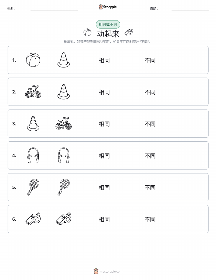 相同或不同