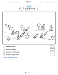 বিশ্ব স্বাস্থ্য সংস্থা মুদ্রণযোগ্য কাজের পৃষ্ঠার প্রিভিউ