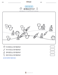 세계보건기구 인쇄 가능한 워크시트 미리보기