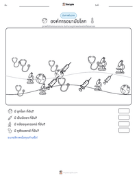 องค์การอนามัยโลก ตัวอย่างแบบฝึกหัดที่พิมพ์ได้