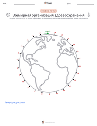 Всемирная организация здравоохранения предварительный просмотр распечатываемого рабочего листа