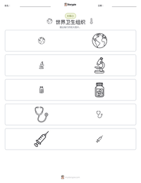 世界卫生组织 可打印工作表预览