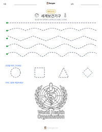 세계보건기구 인쇄 가능한 워크시트 미리보기