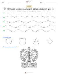 Всемирная организация здравоохранения предварительный просмотр распечатываемого рабочего листа