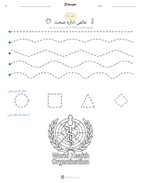عالمی ادارہ صحت پرنٹ کرنے کے قابل ورکشیٹ کا پیش نظارہ