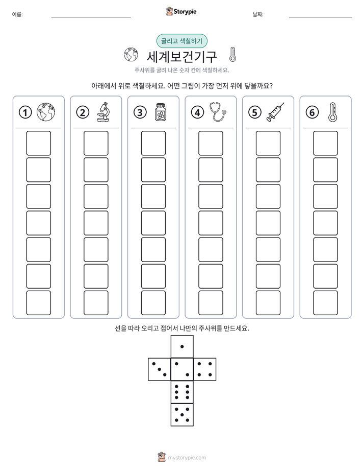 롤 & 색칠하기