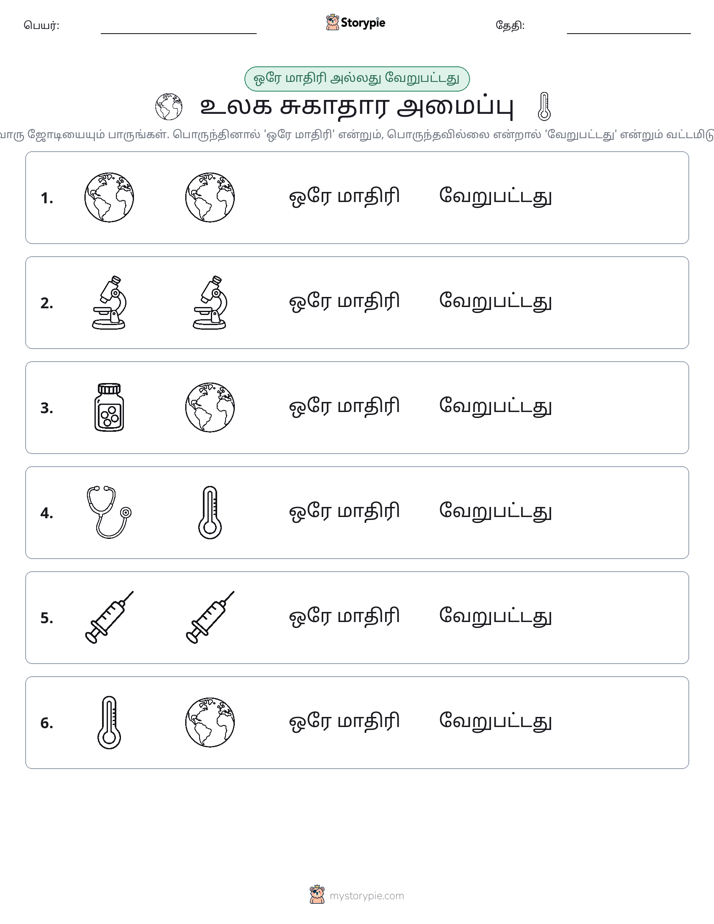 அதே அல்லது மாறுபட்டது