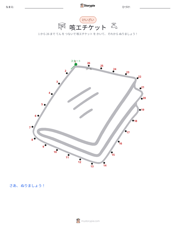 点つなぎ