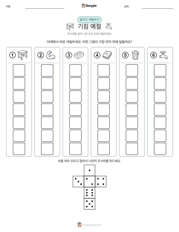 롤 & 색칠하기