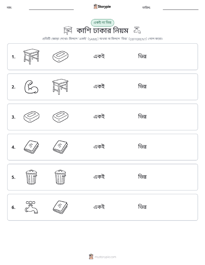 একই বা ভিন্ন