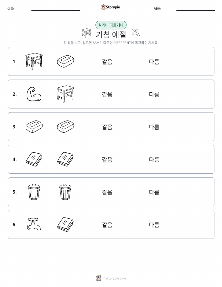 같은 것 또는 다른 것