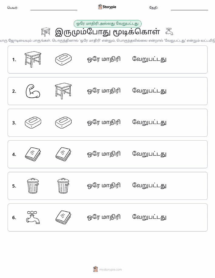 அதே அல்லது மாறுபட்டது