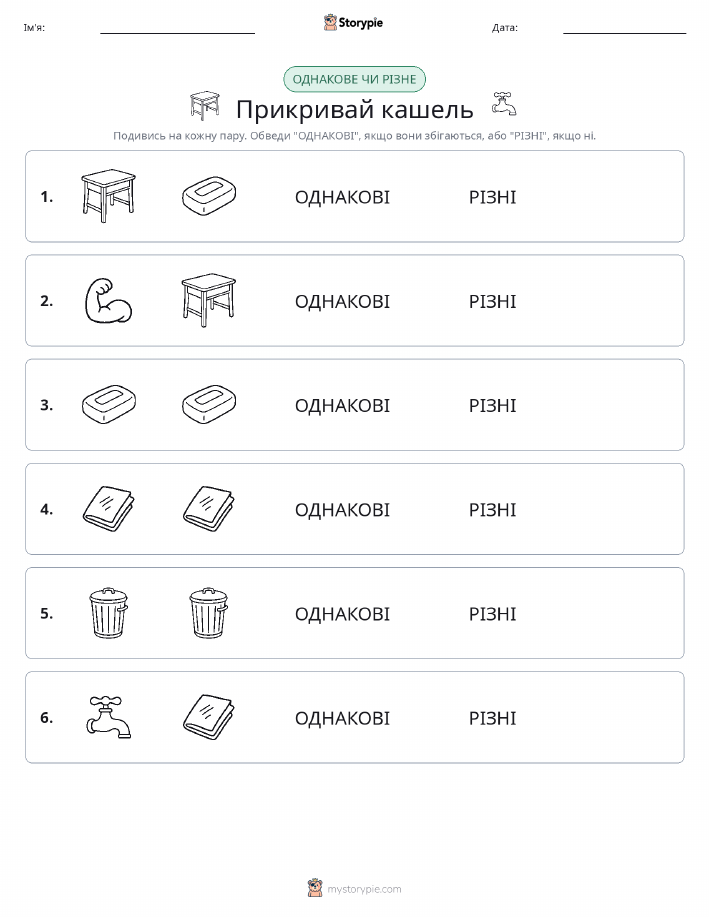 Однакові чи різні