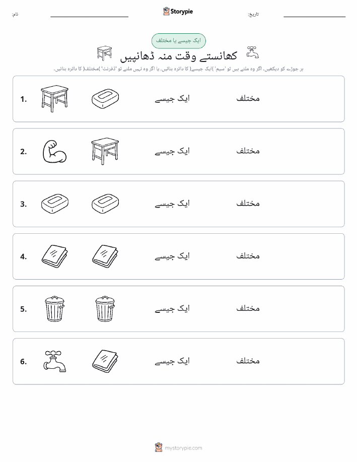 ایک جیسا یا مختلف