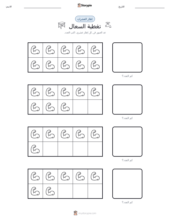 إطار العشرة