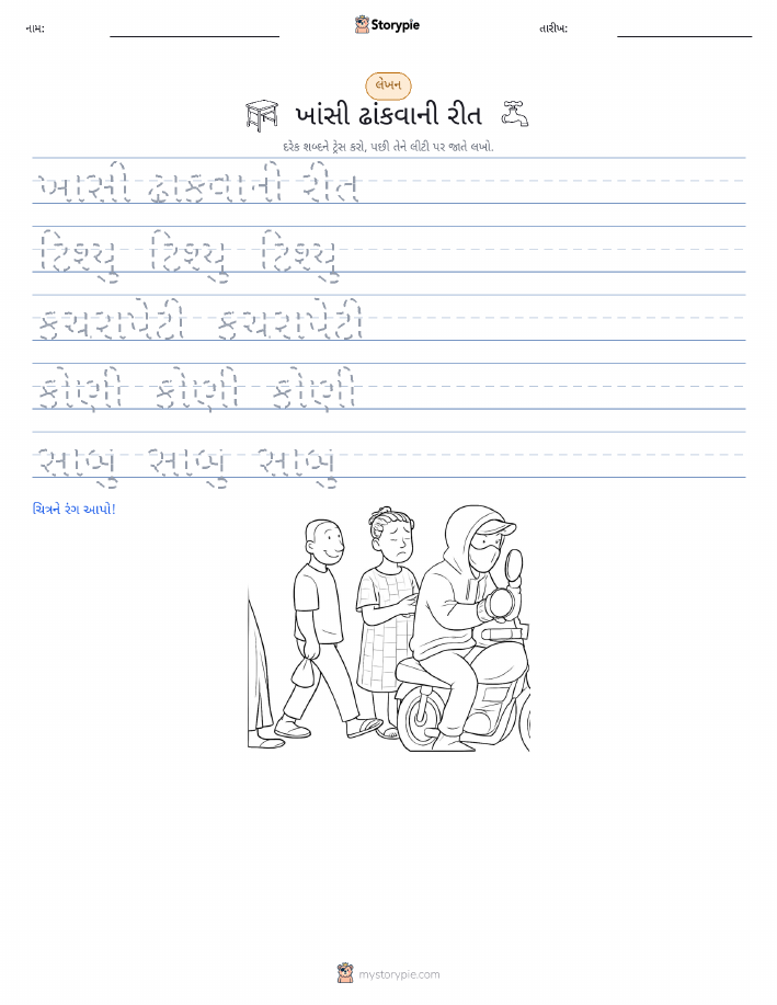 લખાણ પ્રેક્ટિસ