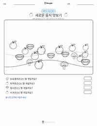 새로운 음식 맛보기 인쇄 가능한 워크시트 미리보기