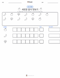 새로운 음식 맛보기 인쇄 가능한 워크시트 미리보기
