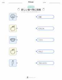 新しい食べ物に挑戦すること の印刷可能ワークシートプレビュー