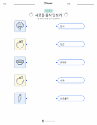 새로운 음식 맛보기 인쇄 가능한 워크시트 미리보기