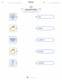 การลองอาหารใหม่ ตัวอย่างแบบฝึกหัดที่พิมพ์ได้
