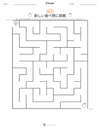 新しい食べ物に挑戦すること の印刷可能ワークシートプレビュー