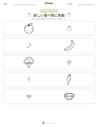 新しい食べ物に挑戦すること の印刷可能ワークシートプレビュー