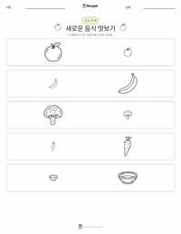 새로운 음식 맛보기 인쇄 가능한 워크시트 미리보기