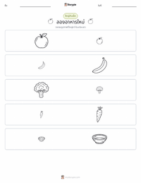 การลองอาหารใหม่ ตัวอย่างแบบฝึกหัดที่พิมพ์ได้
