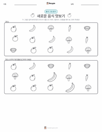 새로운 음식 맛보기 인쇄 가능한 워크시트 미리보기