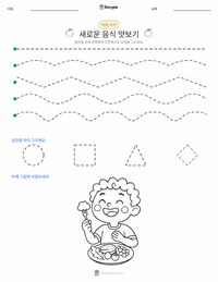 새로운 음식 맛보기 인쇄 가능한 워크시트 미리보기
