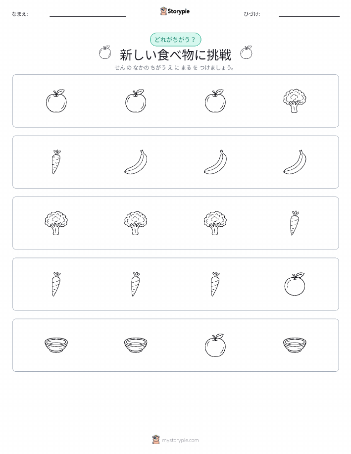 異なるものを見つけよう