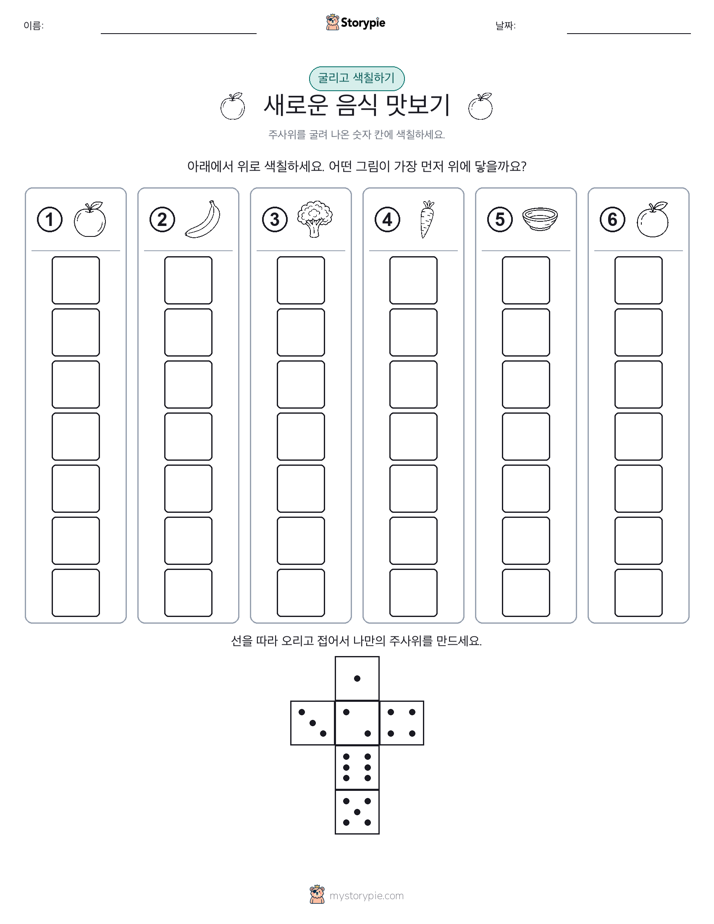 롤 & 색칠하기