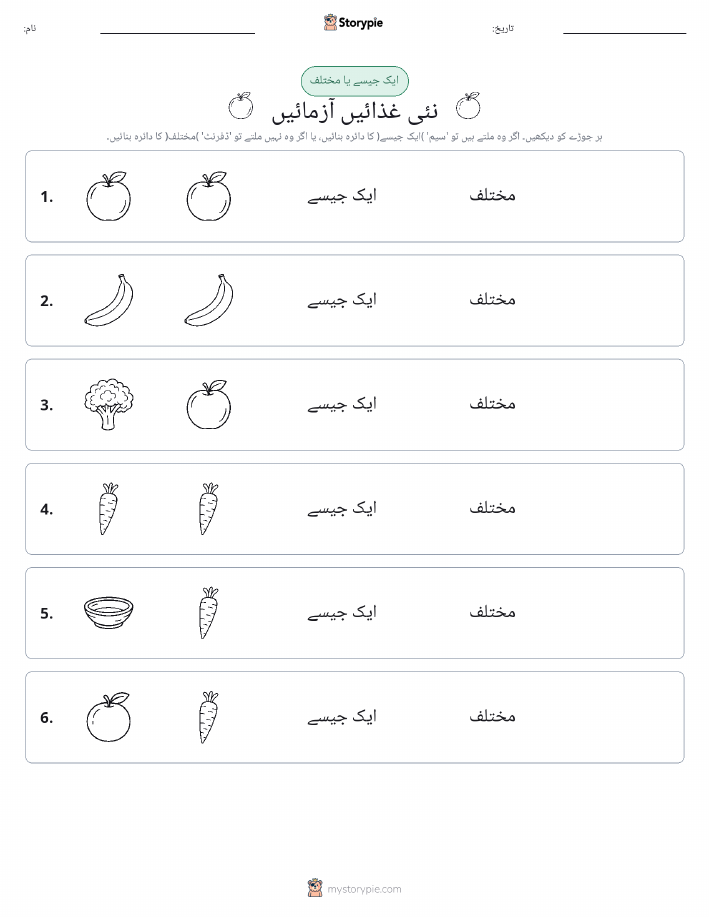 ایک جیسا یا مختلف