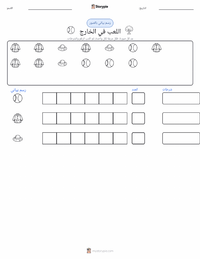 معاينة ورقة العمل القابلة للطباعة اللعب في الخارج