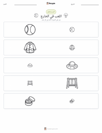 معاينة ورقة العمل القابلة للطباعة اللعب في الخارج