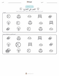 معاينة ورقة العمل القابلة للطباعة اللعب في الخارج